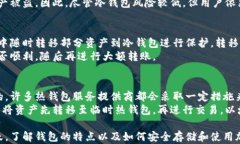 冷钱包与热钱包的区别详解：安全性、使用场景