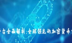 BitMart平台全面解析：全球领先的加密货币交易所