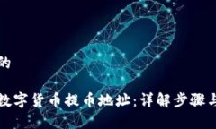 思考一个的如何获取数字货币提币地址：详解步