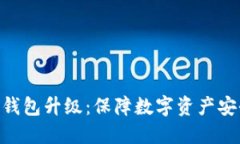 Tokenim冷钱包升级：保障数字资产安全的新纪元