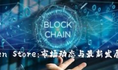  Token Store：市场动态与最新发展趋势