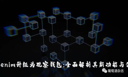 Tokenim升级为观察钱包：全面解析其新功能与优势