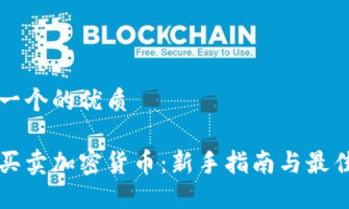 思考一个的优质

怎么买卖加密货币：新手指南与最佳实践