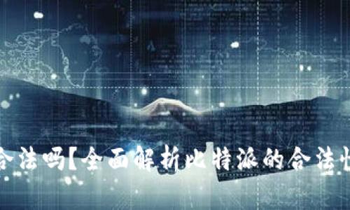 比特派合法吗？全面解析比特派的合法性与风险