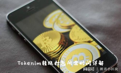 Tokenim转账打包所需时间详解