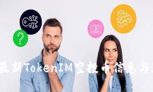 2023年最新TokenIM空投币信息与获取指南