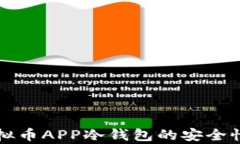 深入解析虚拟币APP冷钱包的安全性与使用指南