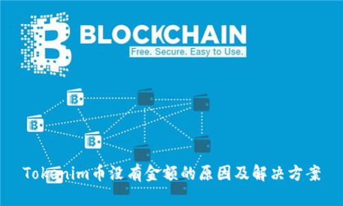 Tokenim币没有金额的原因及解决方案
