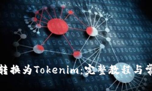 如何将狗币转换为Tokenim：完整教程与常见问题解答