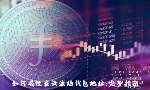   
如何有效查询波场钱包地址：完整指南