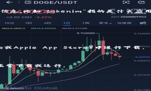 似乎您在提到“tokenim”时可能遇到了一些问题。为了更好地帮助您，请您提供更多的上下文或详细信息。比如“tokenim”指的是什么应用或平台？您是遇到下载问题还是使用问题？关于您当前使用的设备和操作系统的信息也会很有帮助。

如果您需要解决特定的问题，请尝试以下一些常见的解决方案：

1. **网络连接**：确保您的设备连接到互联网，并且连接稳定。

2. **重新启动**：尝试重新启动设备，有时这能解决一些临时性的问题。

3. **应用商店**：如果“tokenim”是指某个应用，请确保您在合法的应用商店（如Google Play Store或Apple App Store）中进行下载。

4. **存储空间**：检查设备的存储空间是否足够，确保您有足够的空间来下载和安装新的应用。

5. **更新系统**：确保您的设备操作系统是最新的，有时候旧版本的操作系统可能会导致应用无法正常下载或运行。

6. **权限设置**：查看应用的权限设置，确保它有足够的权限来进行下载和安装。

如果您能提供更具体的信息，我会很高兴继续为您提供帮助。
