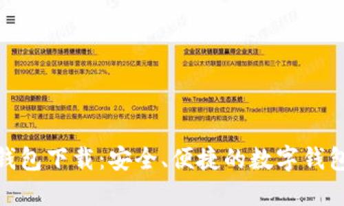 988钱包下载：安全、便捷的数字钱包应用