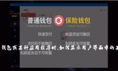 关于＂tokenim怎么显示u＂，可能是指在使用Token