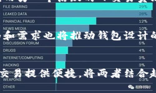   冷钱包与热钱包的用途分析/ 

冷钱包,热钱包,数字货币钱包,安全性/guanjianci

冷钱包与热钱包的基本概念
在数字货币的世界中，钱包的种类主要分为冷钱包和热钱包。冷钱包是指离线存储的数字货币钱包，通常不与互联网连接，因此相对较为安全。热钱包则是与互联网连接的数字货币钱包，易于进行交易，但相对风险较大。两者各有优势和劣势，在实际使用中，需要根据需求灵活选择。

冷钱包的用途与优势
冷钱包主要用于长期储存数字货币，因此非常适合那些希望安全存储资产的人群。由于冷钱包通常以硬件的形式存在，例如USB驱动器或硬件钱包，用户在进行交易时需要将其连接到互联网。最大优势在于其安全性，冷钱包能有效防止网络攻击和黑客入侵，成为许多投资者的首选。

热钱包的用途与优势
热钱包则更适合日常交易。它通常提供便捷的用户接口，支持多种数字货币，用户只需通过手机或电脑即可进行快速交易。因为热钱包需要连接互联网，因此在交易便利性上比冷钱包有明显优势，但相应的安全性略显不足。针对频繁交易的投资者来说，热钱包是不可或缺的工具。

冷钱包和热钱包的安全性对比
关于安全性，冷钱包明显占据优势。由于冷钱包是离线存储，即使用户的计算机遭到攻击，攻击者也难以接触到冷钱包内的资产。而热钱包虽然便捷，但容易受到恶意软件、黑客入侵和网络钓鱼攻击的威胁。因此，在选择钱包时，用户需要评估存储金额的规模和频率，以及自身的风险承受能力。

如何选择合适的钱包
选择冷钱包或热钱包主要取决于个人的交易习惯和安全需求。如果您是一位长期投资者，倾向于持有而不是频繁交易，那么冷钱包无疑是更好的选择。而如果您需要频繁地进行交易，比如交易员或日常使用者，那么热钱包的方便性将更符合您的需求。此外，用户也能采用组合策略，将大部分资产存储在冷钱包中，仅将一小部分用于热钱包交易。

冷钱包与热钱包的未来发展
随着数字货币市场的不断发展和技术的进步，冷钱包和热钱包也在不断进化。例如，冷钱包制造商正致力于提升便携性和用户体验，而热钱包开发者则侧重于加强安全性和用户隐私保护。未来，两者之间的界限可能会逐渐模糊，更多混合钱包形式的出现，将为用户提供更多选择。

相关问题一：冷钱包的安全防护措施
对于冷钱包的使用者来说，保障安全性是至关重要的。冷钱包的安全防护措施通常包括加密技术、备份和恢复机制、物理安全等方面。例如，硬件钱包采用强加密算法，确保用户私钥的安全存储。此外，用户应定期备份冷钱包，并将备份信息存放在安全的地方，以防意外丢失。物理安全方面，用户应避免将冷钱包放在容易被窃取或丢失的地方。

相关问题二：热钱包的流行趋势与安全隐患
热钱包在数字货币投资者中越来越流行，尤其是在交易频繁的投资者中。随着移动支付的发展，许多热钱包应用也逐渐向银行业务靠拢，提供更便捷的支付方式。然而，热钱包的普及背后，也潜藏着众多安全隐患，包括黑客攻击和数据泄露。为了降低风险，用户应选择知名品牌的热钱包，并确保使用多因素认证及定期更新安全设置。

相关问题三：冷钱包和热钱包的使用案例对比
以某大型投资者为例，他们选择了使用冷钱包来存储大部分数字资产，并仅保留一小部分在热钱包中用于近期交易。虽然冷钱包的存取较为繁琐，但其提供的安全性让他们安心。而另一个活跃的日交易员则采取完全相反的策略：为了便于快速交易，他们主要使用热钱包，同时设定每日转账额度，只在必要时转移资金到冷钱包中。这两个案例展示了根据需求选择合适钱包的重要性。

相关问题四：未来数字货币的存储方式将如何演进
随着区块链技术的发展，未来数字货币的存储方式可能会更加安全和高效。去中心化存储、量子安全技术等新兴技术可能改变当前冷钱包和热钱包的使用模式。此外，用户的行为和需求也将推动钱包设计的演进，例如更好的用户体验、更高的安全性和更灵活的存取方式。无论如何，用户应随时关注行业的变化，以便作出明智的选择。

总结
冷钱包和热钱包各自有着不同的用途和优势，用户在选择数字货币钱包时应根据自身的需求、风险承受能力和交易习惯做出决策。冷钱包适合长期安全储存，而热钱包则为频繁交易提供便捷。将两者结合起来使用，也许是更为理想的选择。无论使用哪种钱包，安全性始终是数字货币存储中的首要考虑因素。随着技术的推进，未来的数字货币存储方式将更加多样化。