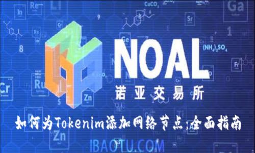 如何为Tokenim添加网络节点：全面指南