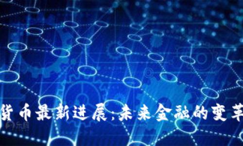 : 数字货币最新进展：未来金融的变革与挑战