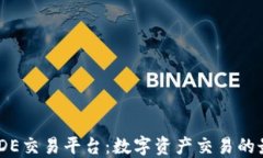 BTCTRADE交易平台：数字资产交易的最佳选择