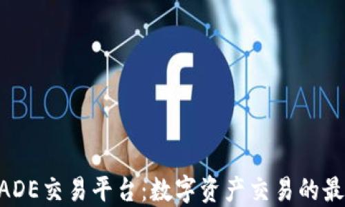 
BTCTRADE交易平台：数字资产交易的最佳选择