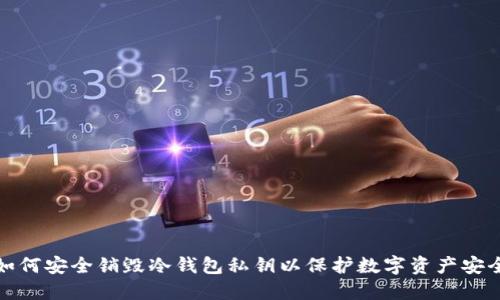如何安全销毁冷钱包私钥以保护数字资产安全