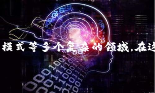 关于“tokenim属于传销吗”的问题，涉及到加密货币、金融监管和商业模式等多个复杂的领域。在这一内容中，我们将深入探讨这个问题，并给出详细的解答和相关背景。

Tokenim是否属于传销？深入解析及风险提示