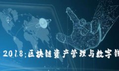 TokenIM 2018：区块链资产管理与数字钱包的未来