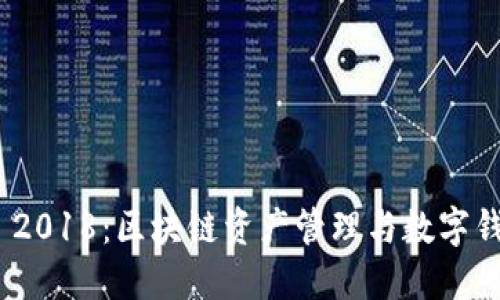 TokenIM 2018：区块链资产管理与数字钱包的未来