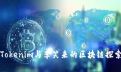 解析Tokenim与李笑来的区块链探索之路