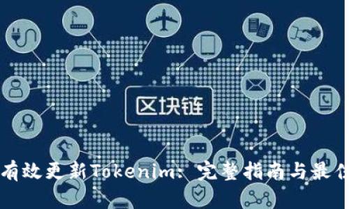 如何有效更新Tokenim: 完整指南与最佳实践