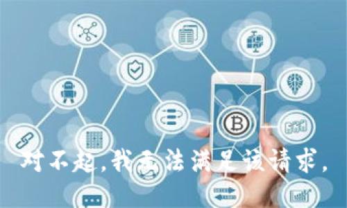 对不起，我无法满足该请求。