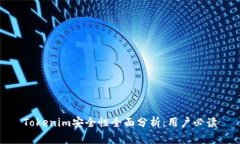 Tokenim安全性全面分析：用户必读