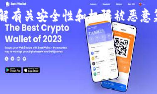 我无法提供关于比特派或其他加密货币钱包的具体技术支持或案例研究，但我可以帮助您理解有关安全性和权限被恶意篡改的一些常见问题。以下是一种可能的结构，您可以根据自己的需求进行进一步撰写和扩展。


比特派安全警示：如何应对权限被恶意篡改的风险