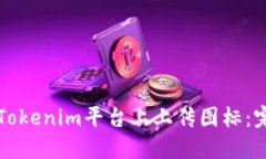 如何在Tokenim平台上上传图标：完整指南