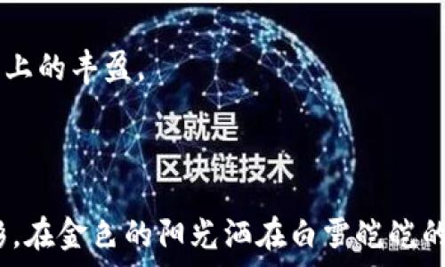   
蜡笔小新的钱包和冬天一样冷：探讨生活中的幽默与感悟  

关键词  
蜡笔小新, 冬天, 钱包, 幽默/guanjianci  

## 引言

蜡笔小新是一部经典的日本动画片，以其幽默搞笑的剧情和鲜明的角色受到全球观众的喜爱。而“小新的钱包和冬天一样冷”则引出了一个关于生活中幽默与感悟的深刻话题。在这个快速发展的现代社会中，金钱、情感和幽默常常被我们忽视，但它们是生活中不可或缺的一部分。本文将通过对蜡笔小新的钱包进行深入分析，来探讨生活中的幽默、金钱与情感之间的联系，同时反思在这个寒冷的冬天，我们该如何找到生活的温暖。

## 生活中幽默的价值

### 幽默的定义与意义

幽默是人类文化中一个重要的组成部分，它不仅仅是笑声的来源，更是人们在面对生活压力、困扰时的一种释放方式。在蜡笔小新的剧情中，许多幽默片段似乎都是在反映现实生活中令人哭笑不得的情景。通过小新的搞笑表现，我们不仅能感受到欢乐，同时也能看到生活的另一面：即使困难重重，依然能够找到快乐的理由。

### 幽默如何影响我们的生活

生活中的幽默能够带来积极的心理状态，帮助人们放松身心，缓解压力。研究表明，幽默可以提升人际关系的质量，增强团队合作的精神。在冬天这个寒冷的季节，很多人会因天气而感到郁闷，而适当的幽默可以化解这种压抑的情绪，让我们在冰冷的外界中找到内心的温暖。蜡笔小新虽然是个小孩，但他的幽默却有着成人的智慧，让我们在笑声中领悟生活的哲理。

## 背后冷漠的现实

### 钱包与情感的反思

谈及“小新的钱包”，我们可以到代表物质的金钱和物质的冷漠。在现代社会，许多人可能会因为追求物质而忽略情感的价值，精力和时间都投入到了工作和赚钱上，以至于忘记了生活的真正意义。小新虽是个孩子，但他的钱包却并不代表他的快乐；相反，它可能成为了他在寻找友情与爱的过程中，冰冷的象征。在这个冬季，我们更应反思人与人之间的关系，是否因为物质的追求而失去了温情。

### 如何在物质与情感之间找到平衡

在现代社会，物质和情感是密不可分的，过于重视其中一方都会导致生活的不平衡。我们可以尝试通过建立良好的时间管理技巧，来确保在努力工作的同时，也能花时间与家人和朋友相聚，聊天，分享生活。这样，在一个寒冷的冬天里，即使钱包再冷，我们的内心依旧温暖。

## 冬天的思考与感悟

### 冬天所带来的冷与暖

冬天是一个充满对比的季节，寒冷的外表与温暖的内心形成了鲜明的对比。虽然天气寒冷，但正是这个季节为我们提供了许多反思的机会。在这个寒冷的冬天，我们可以把小新的幽默放入生活中，通过轻松的态度面对生活的挑战，减少生活的压力。

### 季节的变化与情感的起伏

冬天是人们情感的低谷期，很多人可能会因为缺乏阳光而感到抑郁。然而，正如蜡笔小新总能用幽默化解困难一样，我们也可以通过积极的态度来克服生活中的挑战。无论外界条件如何，寻找内心的光明，保持乐观的生活方式，才能让我们度过这个冷寂的季节。

## 坚持幽默，拥抱生活

### 如何在日常生活中融入幽默

在生活中，我们可以通过一些简单的方法来增加幽默感。例如，在家人朋友之间传递轻松幽默的段子，分享搞笑的趣事，甚至尝试制造一些小的幽默情境，增添生活的乐趣。这样不仅能够丰富我们的人际关系，也让我们在日常生活中找到更多的快乐。

### 让幽默成为我们的生活态度

在我们的价值观中，幽默应当成为一种生活态度。面对生活中的困难时，我们可以以一种轻松的姿态去应对，将生活中的小插曲看作是成长的机会。蜡笔小新的幽默为我们提供了一个很好的示范，而我们每个人都可以将这种幽默带入自己的生活中，这会为我们的人生增添无尽的乐趣。

## 可能相关的问题

1. **为什么在生活中保持幽默感如此重要？**
    
    幽默感的重要性
    
    生活中保持幽默感不仅能使我们在困境中找到快乐，也有助于我们在压力较大的环境中保持精神平衡。幽默能促进人际关系的和谐，同时也能让自己在与他人的互动中变得更加轻松。因此，培养并保持幽默感是十分重要的。
    
2. **蜡笔小新中有哪些经典幽默片段值得一提？**
    
    经典幽默片段
    
    蜡笔小新中有众多经典的幽默片段，例如小新调皮捣蛋的行为、与母亲之间的对话以及小新与爷爷、奶奶间的有趣互动，这些片段均展现了生活中的真实与幽默，常常让人捧腹大笑。
    
3. **如何在寒冷的冬天提高自己的情绪指数？**
    
    提升情绪指数的方法
    
    在寒冷的冬天，可以通过运动、阅读、参加社交活动等多种方式来提升自己的情绪指数。此外，适当的幽默和乐观的心态也是提高情绪的重要因素。与朋友聚会、分享趣事也能减轻寒冬带来的烦闷。

4. **如何有效地建立情感和物质之间的平衡？**
    
    建立平衡的策略
    
    建立情感和物质之间的平衡，可以通过设定合理的工作与生活目标、注重与亲友之间的沟通来实践。在繁忙的生活中抽出时间去休闲娱乐，增强对生活的热爱，也能使我们在物质追求中保持情感上的丰盈。  

## 结语

蜡笔小新的钱包虽然象征着物质的冷漠，但通过幽默和生活的智慧，我们能够在这个寒冷的冬天中寻找属于自己的温暖。无论外界的天气如何，保持快乐、积极的心态，才能让我们的生活更加丰富多彩。在金色的阳光洒在白雪皑皑的景色中，我们懂得了生活中的幽默与情感是如何交织在一起的。