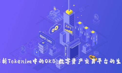 深入解析Tokenim中的OKB：数字资产交易平台的生态系统