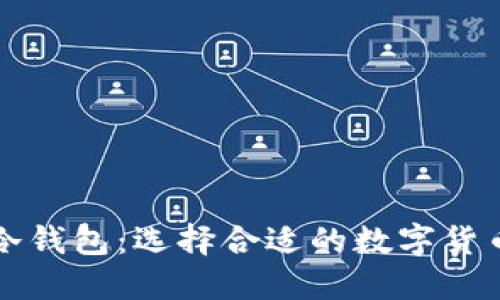 优质  
热钱包与冷钱包：选择合适的数字货币存储方式