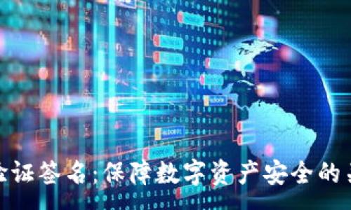 :
冷钱包验证签名：保障数字资产安全的关键步骤