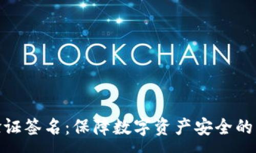 :
冷钱包验证签名：保障数字资产安全的关键步骤