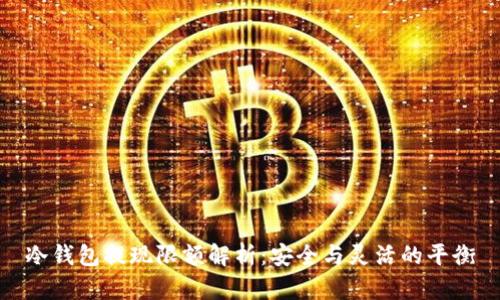 冷钱包提现限额解析：安全与灵活的平衡