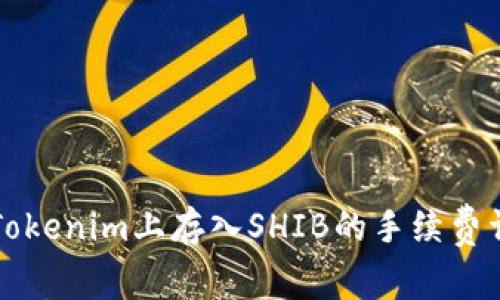 如何在Tokenim上存入SHIB的手续费详细解析