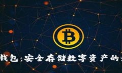 Web3冷钱包：安全存储数字资产的最佳选择