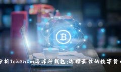 深入分析TokenIm与库神钱包：选择最佳的数字货币
