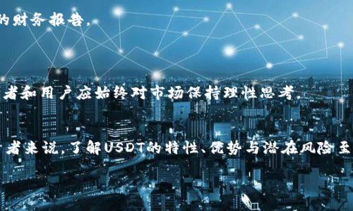 Is USDT (Tether) the Future of Cryptocurrencies? A Comprehensive Guide

USDT, Tether, 稳定币, 加密货币/guanjianci

引言
随着加密货币市场的迅猛发展，各种代币层出不穷。其中，USDT（Tether）作为一种稳定币，因其与法币（尤其是美元）的1：1挂钩而备受关注。USDT的存在旨在减少加密市场的波动性，提供一种相对稳定的价值存储方式，以便用户能够方便地在不同的交易所和平台之间进行资产转移。本文将深入探讨USDT的功能、背后的技术和其在加密货币生态系统中的重要性，同时还将回答与其相关的四个热门问题。

USDT是什么？
USDT是一种由Tether Limited公司发行的稳定币，最初在2014年推出。它主要以“美元”为基准，意味着每个USDT都有一个相应的美元储备支持。与其他加密货币（如比特币、以太坊）不同，USDT的价值波动较小，使其成为投资者在市场波动时的避风港。

USDT的工作原理基于区块链技术，允许用户在各种数字资产交易所进行交易，同时保持其资产的相对稳定性。用户可以将其法币（如美元）存入Tether公司，然后获得相应数量的USDT，之后可以在各种交易平台上进行交易、投资或储存。

USDT的优势和劣势
如同其他金融工具，USDT也有其独特的优势和劣势。

h4优势/h4
1. **价格稳定性**：与法币挂钩使得USDT的价格波动较小，避免了其他加密货币的剧烈价格波动。
2. **便捷性**：USDT使得用户在加密货币市场中进行交易更加便捷，用户可以轻松地将资金从一种资产转换为另一种资产。
3. **全球适用性**：USDT可以在全球范围内进行交易，使得国际转账变得更加简单和高效。
4. **广泛接受度**：许多交易所和平台都接受USDT，作为一种流通性极强的选择。

h4劣势/h4
1. **依赖于信用**：USDT的价值依赖于Tether公司的信用，其是否保留足够的美元储备来支持所有发行的USDT是一个潜在风险。
2. **法规风险**：随着各国监管政策的日益严格，Tether可能面临法律挑战，影响USDT的使用。
3. **透明性不足**：有关Tether公司储备金透明度的问题引发了广泛的讨论，许多用户对其是否真正拥有足够的储备表示质疑。
4. **市场操纵风险**：由于USDT在交易中的广泛使用，可能引发市场操纵的风险。

USDT的应用场景
USDT因其稳定性和高流动性在多个场景中得到了应用，包括但不限于以下几个方面：

h41. 交易对/h4
在众多加密货币交易所，USDT常被作为主要交易对使用。交易者可以使用USDT购买其他加密资产，避免因市场波动而导致的损失。

h42. 保值工具/h4
许多投资者在经历市场波动时选择将资产转换为USDT，以保护其投资价值。尤其在市场下行阶段，USDT被视为相对安全的储值工具。

h43. 跨境支付/h4
USDT的全球适用性使其在跨境支付中表现出色，用户可以在不同国家和地区之间快速转移资金，而不必担心汇率波动的问题。

h44. 抵押贷款和金融产品/h4
随着DeFi（去中心化金融）生态系统的发展，USDT被广泛用于各种抵押贷款和金融产品中，提供流动性和融资选择。

相关问题与深入讨论

1. Tether公司的储备金是否真实？
Tether是一家备受争议的公司，尽管它宣称每个USDT都由等值的美元储备支持，但其透明度频频遭到质疑。尽管Tether公司定期发布审计报告，但这些报告往往受到分析师和投资者的严厉审视。

一些人认为，Tether没有足够的现金储备来支持所有发行的USDT，甚至怀疑其是否会在市场崩溃时出现流动性问题。Tether已经表示，除了美元储备外，部分储备还由其他资产组成，如商业票据和应收账款。这使得审核其资金真实性变得更加复杂。

在过去的几年中，Tether因未能提供足够的透明度而面临多次法律挑战，导致其信誉受损。因此，投资者在使用USDT时，应该考虑到这一潜在风险并做好相应的投资决策。

2. USDT是否会被其他稳定币取代？
尽管USDT在市场上占据了主导地位，但是随着其他稳定币的不断推出，市场竞争日益激烈。例如，USDC（USD Coin）和DAI等稳定币也逐渐获得了用户的青睐，这些稳定币在透明度和监管合规方面表现更佳。

USDC是由Circle和Coinbase联合发行的稳定币，其透明度和监管遵从性相对更强，更受到机构用户的青睐。DAI则是一种去中心化的稳定币，通过超额抵押的方式维持其稳定性，吸引了一部分寻求去中心化解决方案的用户。

虽然USDT具有较高的流动性和接受度，但随着市场的不断成熟，用户对于透明度和安全性的需求也在上升。因此，USDT在未来可能面临来自更具透明度和合规性的竞争对手的威胁，是否能够维持其市场领先地位将面临挑战。

3. USDT的使用是否存在法律风险？
随着全球对加密货币监管的变动，USDT作为一种稳定币也面临法律风险。不同国家对加密货币的态度截然不同，许多国家在加强对数字资产的监管，可能随时出台新的法律法规。

例如，美国证券交易委员会（SEC）正在审查加密市场，以确定哪些数字资产可能被视为证券。这可能会影响到Tether的运营以及USDT的使用。此外，一些国家可能会对加密交易所和稳定币施加管理，影响用户的交易行为。

在这种情况下，USDT的使用可能会受到更大约束，导致用户在使用时需要更加谨慎。了解各国的法律法规，确保合规使用USDT将是重中之重。

4. USDT的未来发展方向如何？
展望未来，USDT的持续发展将取决于其能否保持透明度和合规性。为了保持竞争力，Tether公司可能需要进一步提升其运营透明度，加强与第三方审计机构的合作，以提供更可靠的财务报告。

此外，随着DeFi和NFT（非同质化代币）市场的崛起，USDT的应用场景也有望得到扩大。特别是在去中心化金融生态中，USDT的使用将逐步增长，成为资金流动的重要工具。

总之，尽管USDT在加密货币市场中具有重要影响力，但其未来发展仍需保持警觉和灵活，适应市场变化，同时满足用户对透明度和安全性的需求。无论USDT的未来如何，当下的投资者和用户应始终对市场保持理性思考。

总结
USDT（Tether）作为一种重要的稳定币，在加密货币市场中发挥着不可忽视的作用。它的存在确实为交易者提供了一种相对稳定的价值存储手段，但同时也伴随着多种风险。对投资者来说，了解USDT的特性、优势与潜在风险至关重要，能够帮助他们在瞬息万变的市场中做出明智的决策。

随着对USDT的不断讨论与研究，其未来的表现和发展无疑将受到市场、技术及法规等多方面的影响。只有关注市场动态、提升自身风险意识，才能更好地应对未来的挑战和机遇。