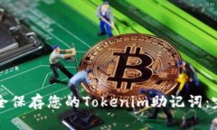 如何安全保存您的Tokenim助记词：完整指南