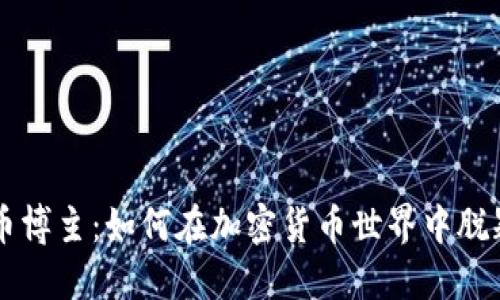 虚拟币博主：如何在加密货币世界中脱颖而出