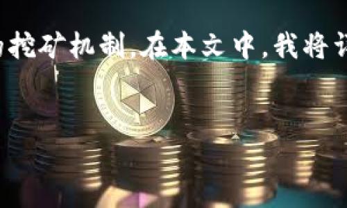 关于“tokenim里面可以挖矿吗”的问题，首先需要了解Tokenim的基本概念以及相关的挖矿机制。在本文中，我将详细介绍Tokenim的工作原理，是否支持挖矿，以及一些相关的问题。以下是内容的结构：

的:
Tokenim挖矿指南：如何在Tokenim上参与挖矿及其机制