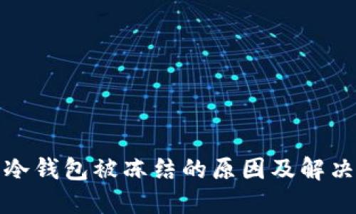 信任冷钱包被冻结的原因及解决方案