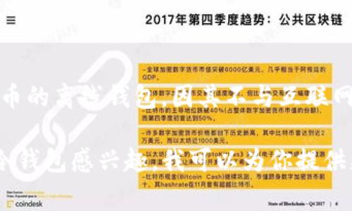 冷钱包在英语中通常被称为 