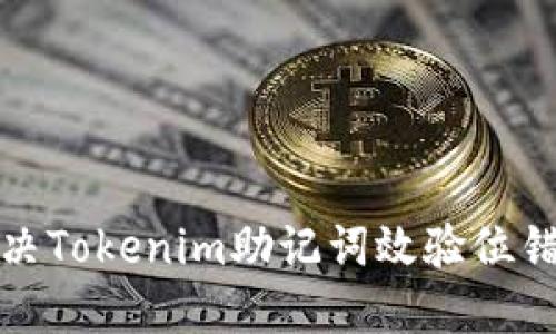 如何解决Tokenim助记词效验位错误问题