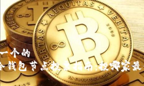 思考一个的  
POC冷钱包节点投票指南：投哪家最值得？