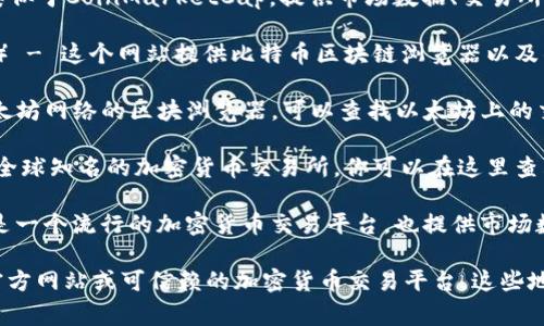 区块链币（Cryptocurrency）相关信息的网址有很多，具体的网址通常取决于你想要查找的特定币种或平台。以下是一些常用的区块链和加密货币相关的网站：

1. **CoinMarketCap**（https://coinmarketcap.com） - 这个网站提供了各种加密货币的实时价格、市场资本、交易量等信息。

2. **CoinGecko**（https://www.coingecko.com） - 类似于CoinMarketCap，提供市场数据、交易所信息和加密货币的基本信息。

3. **Blockchain.info**（https://www.blockchain.com） - 这个网站提供比特币区块链浏览器以及钱包服务。

4. **Etherscan**（https://etherscan.io） - 这是以太坊网络的区块浏览器，可以查找以太坊上的交易、合约和地址信息。

5. **Binance**（https://www.binance.com） - 一家全球知名的加密货币交易所，你可以在这里查看各种币种的市场表现。

6. **Coinbase**（https://www.coinbase.com） - 这是一个流行的加密货币交易平台，也提供市场数据和用户钱包服务。

如果你希望查找某个特定的区块链币，最好访问相关的官方网站或可信赖的加密货币交易平台。这些地方通常会提供最准确和最新的信息。